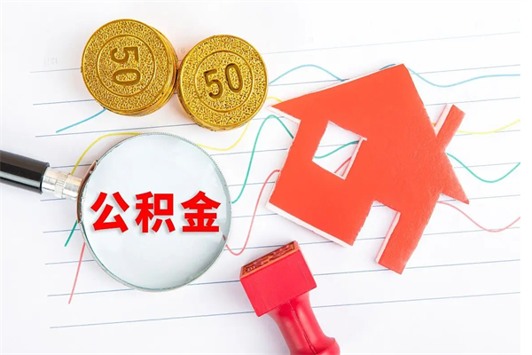 黄山按月帮提公积金（按月提取住房公积金什么意思）