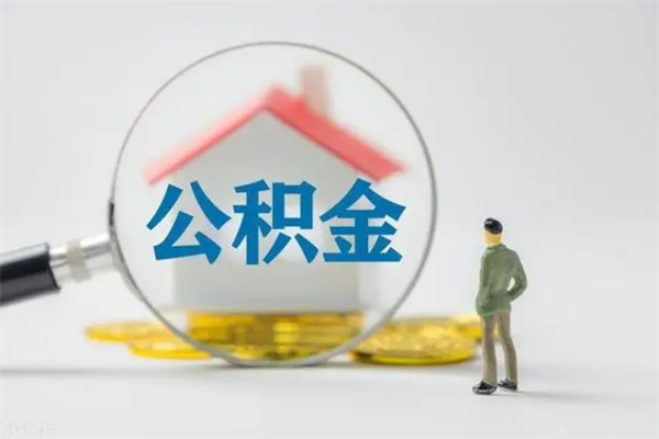 黄山个人如何领取公积金（个人领取住房公积金流程）