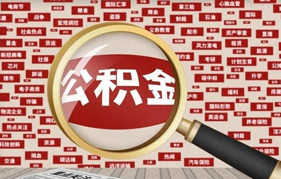 黄山辞职可以取住房公积金（辞职了可以取出公积金吗）