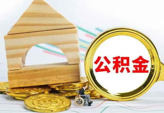 黄山离职后如何公积金取（离职后公积金取出流程）